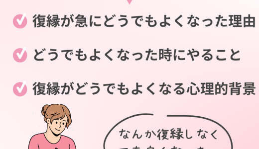 急に復縁がどうでもよくなった時の心理と対処法