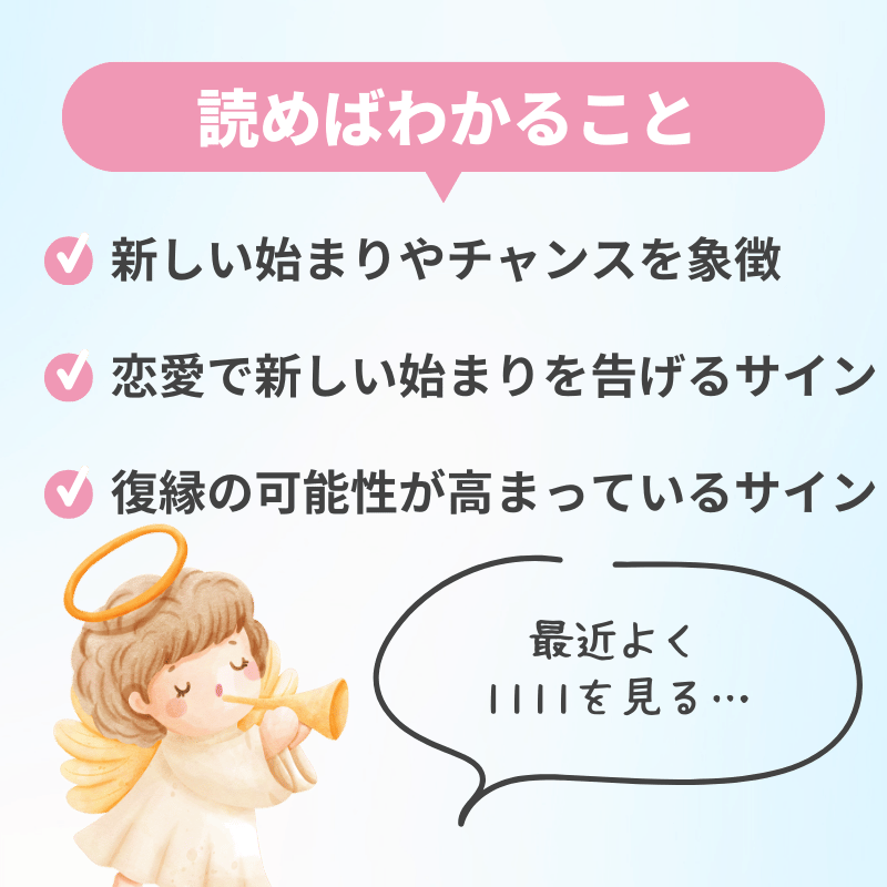 恋愛においても新しい始まりを告げるサイン