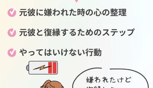 元彼に嫌われた時の心の整理と復縁へのステップ