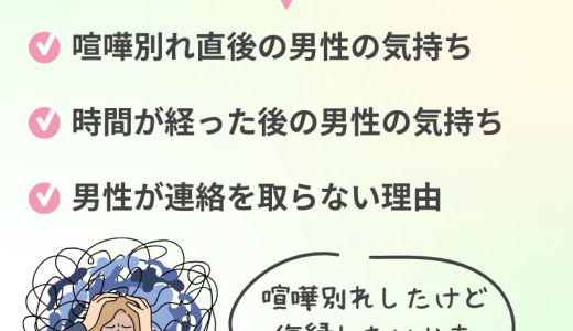 喧嘩別れした男性の心理とは？再会のためのステップを徹底解説