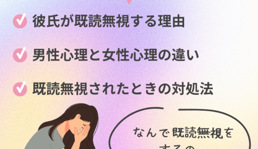 彼氏が既読無視する心理と対策法を完全解説！無視されないためのテクニックも紹介