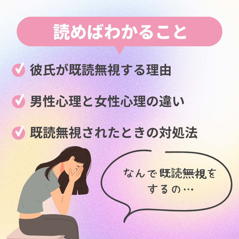 既読無視されたときの対処法