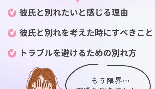 彼氏と別れたい…どうするべき？その理由と最善の方法