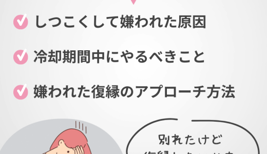 彼氏にしつこくして嫌われた？ 復縁のための冷却期間と対策方法