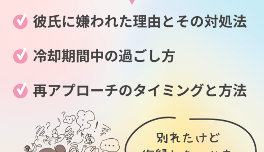 彼氏に死ぬほど嫌われた状況から復縁を成功させる方法とは？