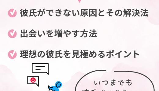 彼氏の作り方とは？出会いから付き合うまでのステップ徹底解説