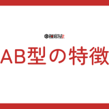 AB型の特徴を知ろう！性格や恋愛傾向、最適なアプローチ法