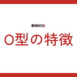 O型の性格の特徴！ライフスタイル恋愛・仕事・血液型の相性を解説