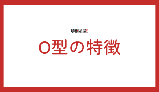 O型の性格の特徴！ライフスタイル恋愛・仕事・血液型の相性を解説