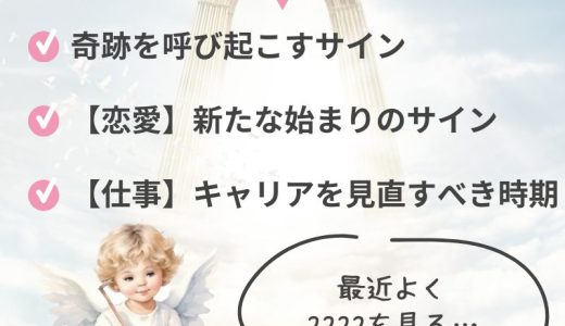 【2222】エンジェルナンバーの深い意味とそのメッセージとは？恋愛、仕事、金運への影響