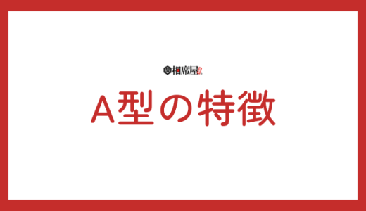 A型の特徴を徹底解説！性格、恋愛、仕事、相性について