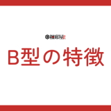 B型の特徴を徹底解剖！性格・恋愛傾向・仕事での強み