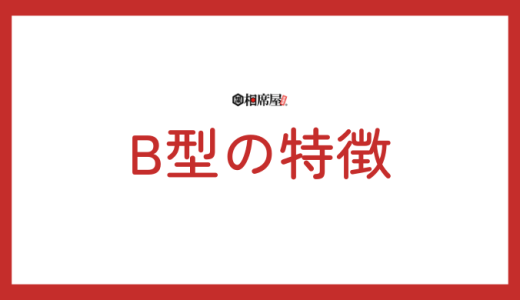 B型の特徴を徹底解剖！性格・恋愛傾向・仕事での強み