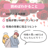 性格悪いMBTIランキングとその理由！タイプ別に見る傾向と対策