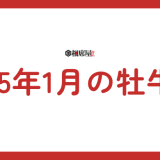 2025年1月 牡牛座の運勢！才能開花と新たな挑戦の時