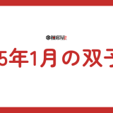 2025年1月 双子座の運勢！新たなスタートと輝きへの道