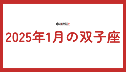 2025年1月 双子座の運勢！新たなスタートと輝きへの道