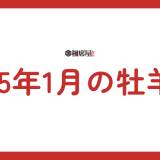 2025年1月 牡羊座の運勢！新たな挑戦とチャンスを掴む