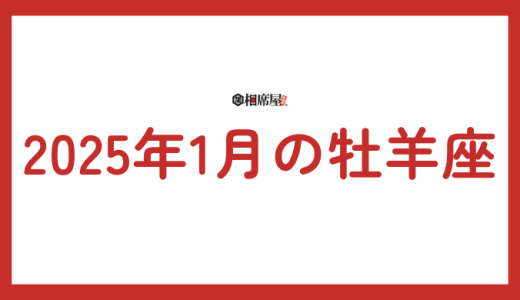 2025年1月 牡羊座の運勢！新たな挑戦とチャンスを掴む