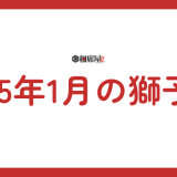 2025年1月 獅子座の運勢！新たな挑戦と輝かしいスタート