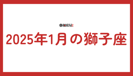 2025年1月 獅子座の運勢！新たな挑戦と輝かしいスタート