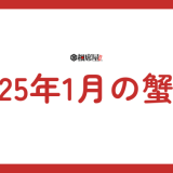 2025年1月 蟹座の運勢！総合運・恋愛運・金運を解説！