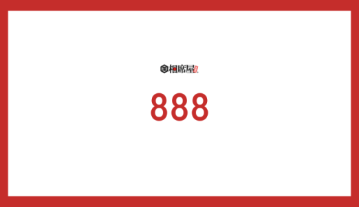 エンジェルナンバー888が示す意味とは？恋愛、仕事、金運、ツインレイとの関係まで徹底解説