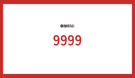 【9999】エンジェルナンバーの意味とは？恋愛、仕事、金運、ツインレイの導き