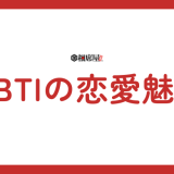 MBTIでモテるランキング！16タイプ別モテ度を徹底解剖