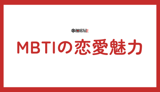 MBTIでモテるランキング！16タイプ別モテ度を徹底解剖