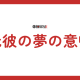 元彼が夢に出る意味とは？夢占いで紐解く深層心理と未来へのヒント