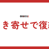 引き寄せの法則で復縁を成功させる！具体的なステップと注意点