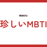 日本人に珍しいMBTI性格タイプランキング！レアな性格を解説！