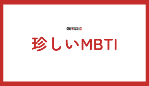 日本人に珍しいMBTI性格タイプランキング！レアな性格を解説！