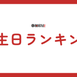 【2025年版】持って生まれた強運誕生日ランキング：あなたの運勢を徹底解剖