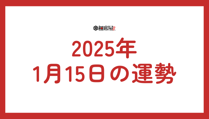 2025年1月15日(水曜日)の星座占いランキング！恋愛運、金運、仕事運ランキング【今日の運勢】