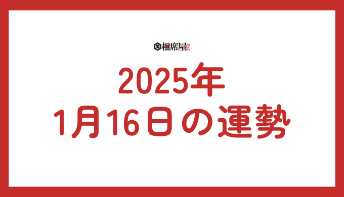 2025年1月16日(木曜日)の星座占いランキング！恋愛運、金運、仕事運ランキング【今日の運勢】