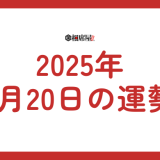 2025年1月20日(月曜日)の星座占いランキング！恋愛運、金運、仕事運ランキング【今日の運勢】