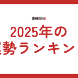 2025年運勢ランキングは一体…あなたの未来を徹底解剖！