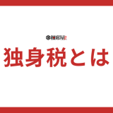 2026年の「独身税」は何歳から？対象者は？いくら？