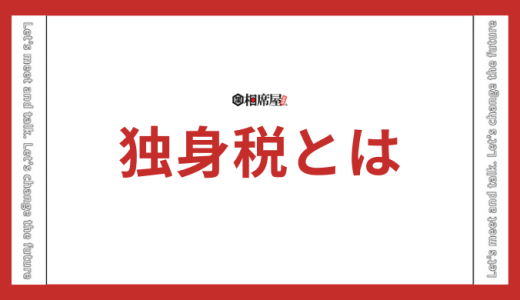 2026年の「独身税」は何歳から？対象者は？いくら？