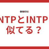 ENTPとINTPは似てる？相性や違い、恋愛に向いてるのか解説