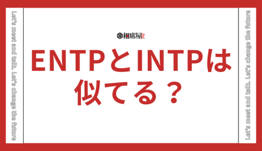 ENTPとINTPは似てる？相性や違い、恋愛に向いてるのか解説