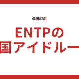 ENTP(討論者)の韓国アイドルを一覧で紹介！