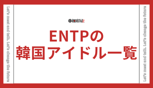 ENTP(討論者)の韓国アイドルを一覧で紹介！