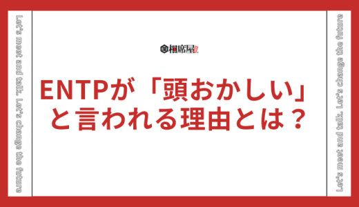 ENTP(討論者)が「頭おかしい」と言われる理由とは？