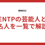 ENTP(討論者)の芸能人と有名人を一覧で解説！