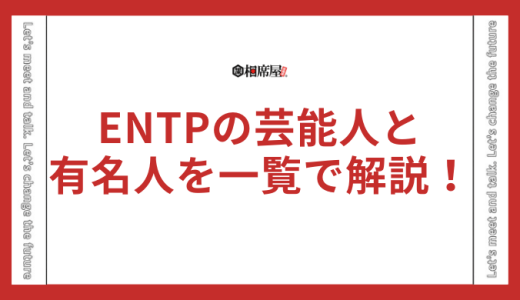 ENTP(討論者)の芸能人と有名人を一覧で解説！