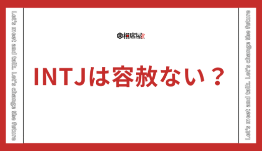 INTJ(建築家)が容赦ない理由とは？他人に興味がない？人の気持ちがわからない？