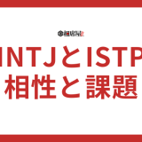 INTJ(建築家)とISTP(巨匠)の相性は合わない？カップルになれるのか解説